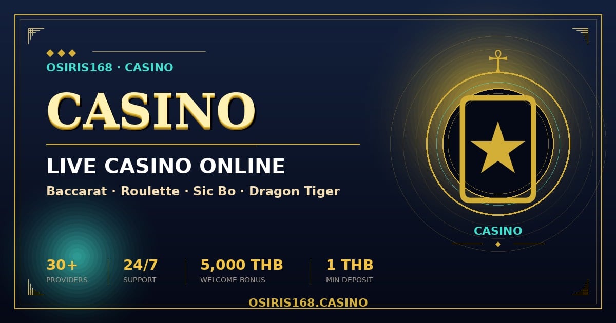 คาสิโน osiris168 บาคาร่าออนไลน์ ถ่ายทอดสด HD